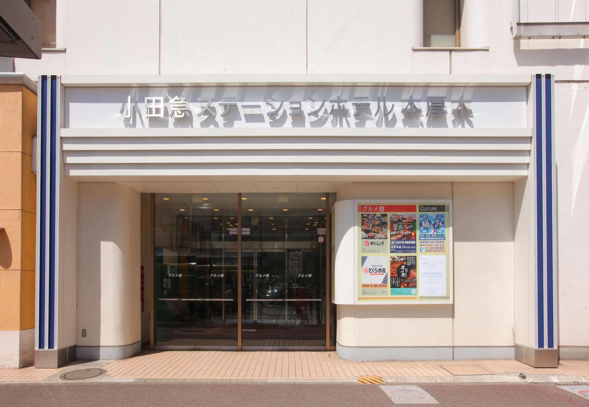 小田急ステーションホテル本厚木 エクステリア 写真