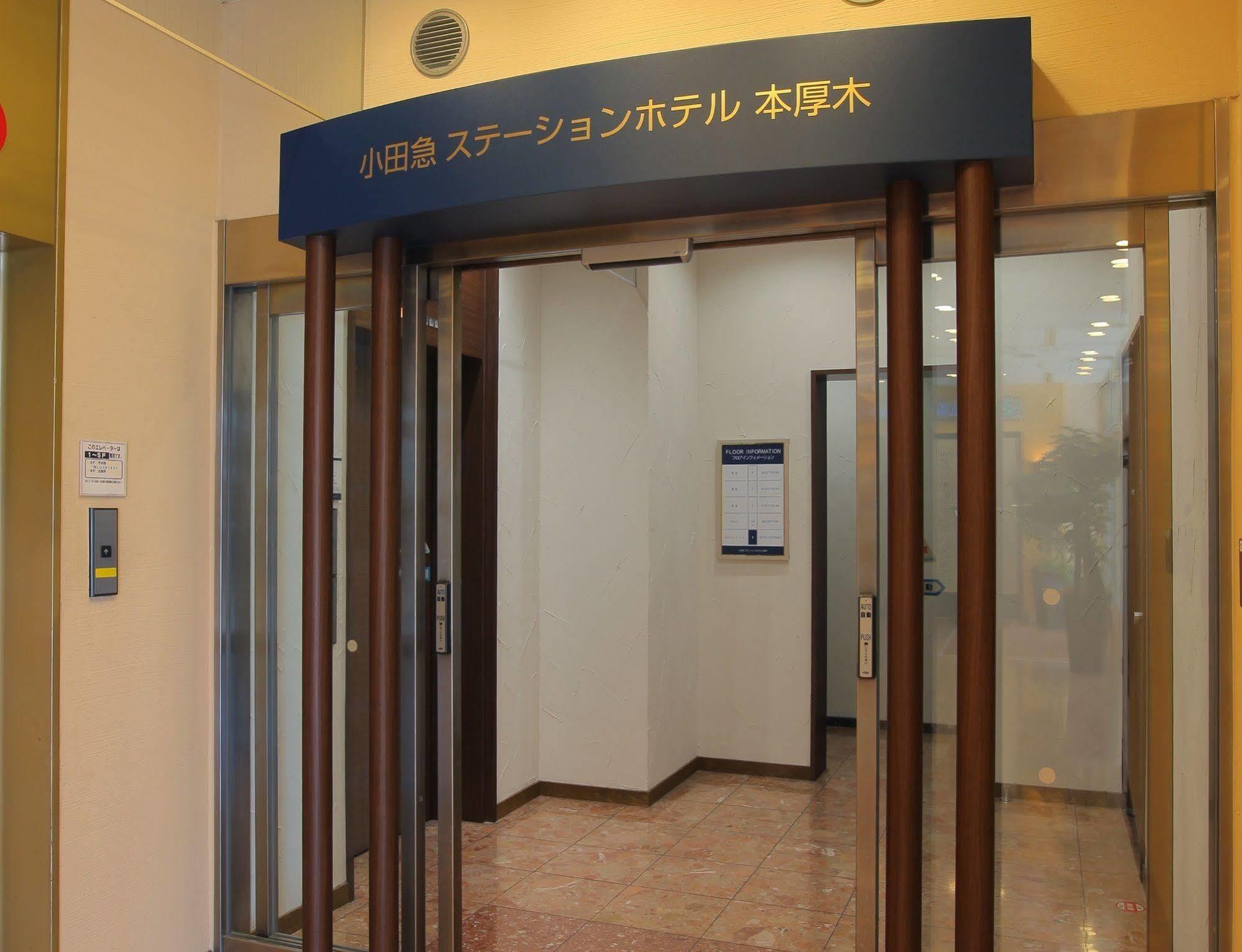小田急ステーションホテル本厚木 エクステリア 写真
